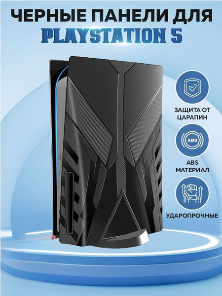 Панель Sony Ps5, защитная оболочка черной панели-null - купить по ...