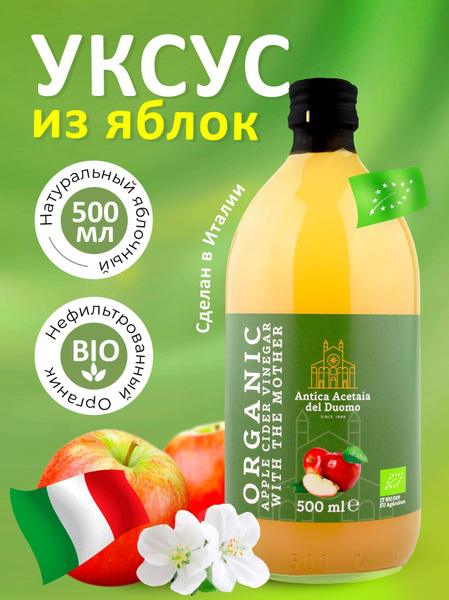 Яблочный уксус натуральный нефильтрованный ANTICA ACETAIA DEL DUOMO 500 ...