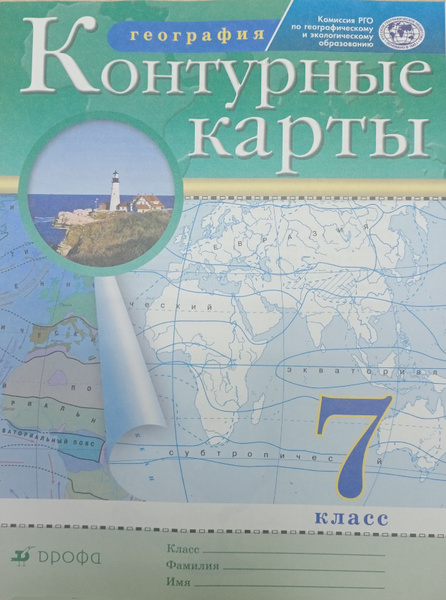 Контурные карты. География. 7 класс./под ред. Дронова / РГО ...
