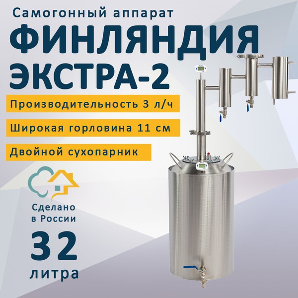 Самогонный аппарат Финляндия Экстра-2, 32 л - купить с доставкой по ...