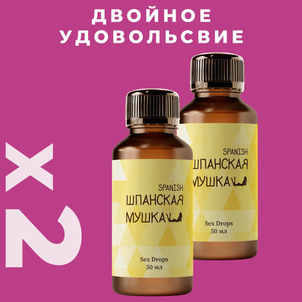 Возбудитель для женщин. Шпанская мушка, капли без запаха - купить с ...