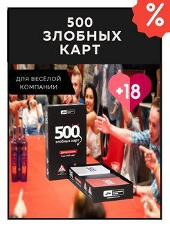 500 злобных карт настольная игра - купить с доставкой по выгодным ценам ...