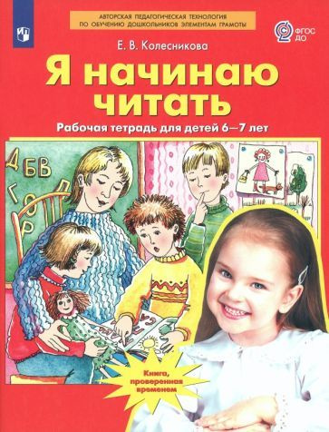 Елена Колесникова - Я начинаю читать. Рабочая тетрадь для детей 6-7 лет ...