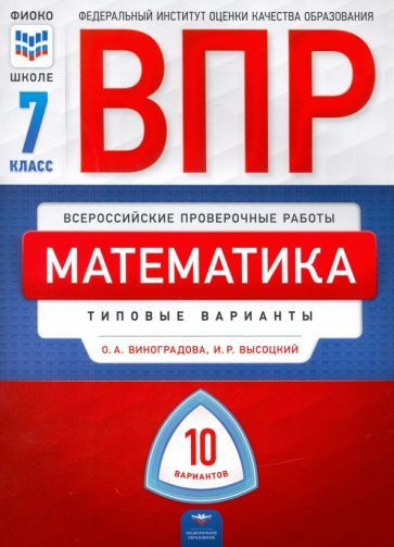 Впр математика 7 класс ященко