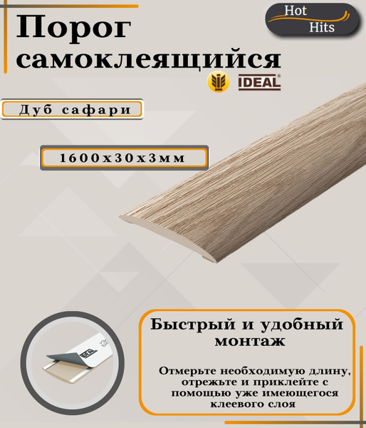 Порог напольный Ideal, 30 - купить по выгодной цене в интернет-магазине ...