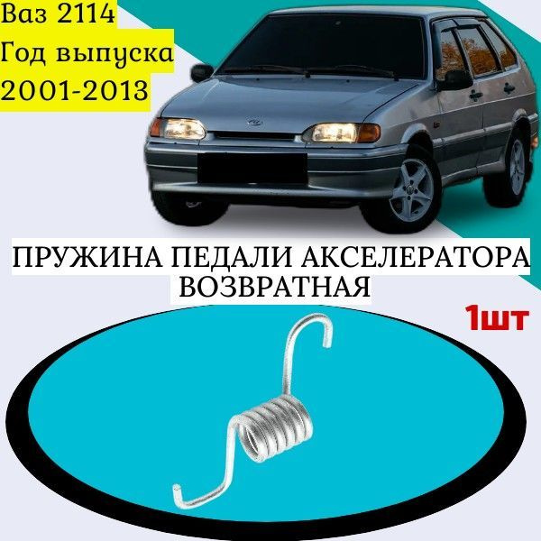 Пружина возвратная педали акселератора для автомобиля Ваз 2114. Год ...