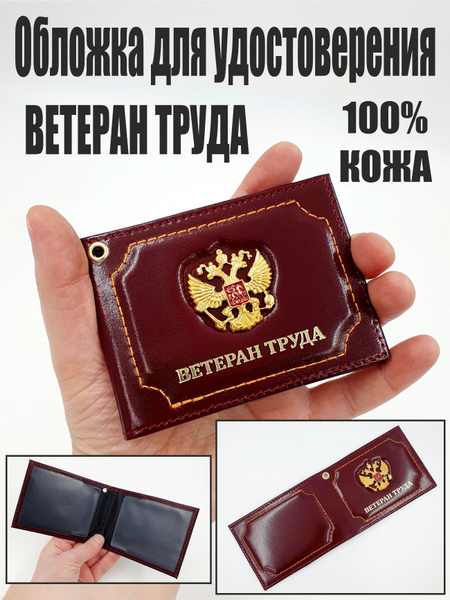 Обложка на удостоверение "ВЕТЕРАН ТРУДА" с металлическим гербом (нат ...