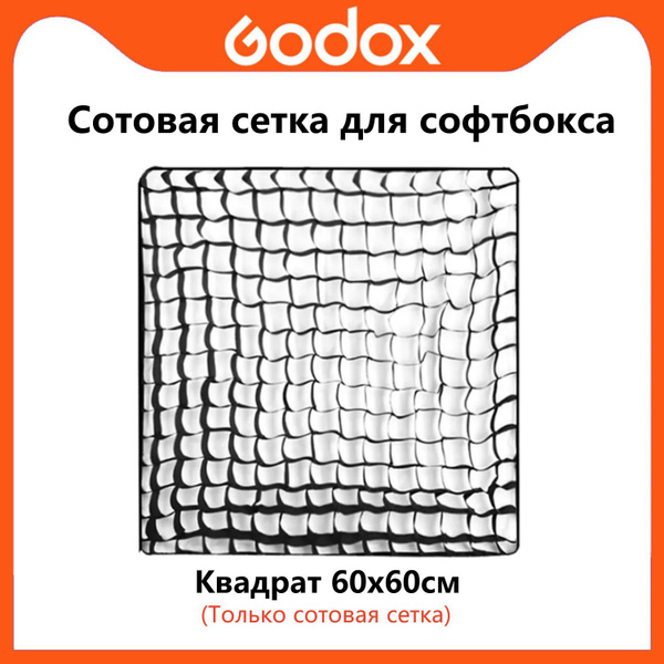 Характеристики Сотовая сетка Godox для квадратного софтбокса 60x60 см ...