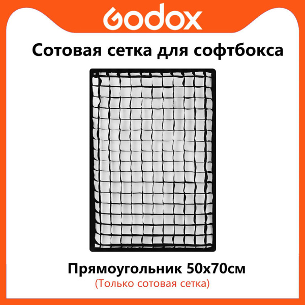 Сотовая сетка Godox для прямоугольного софтбокса 50 см x 70 см ...