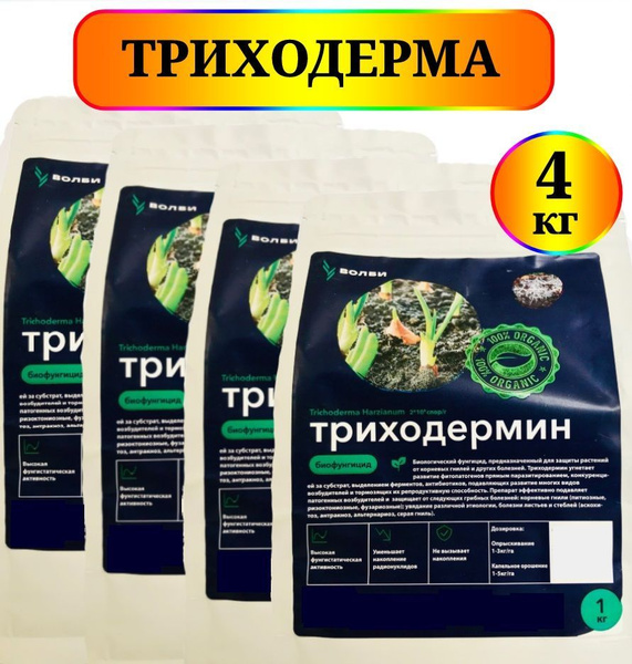 Биофунгицид ВОЛБИ Триходермин_1000 4000 г купить c доставкой на OZON по ...