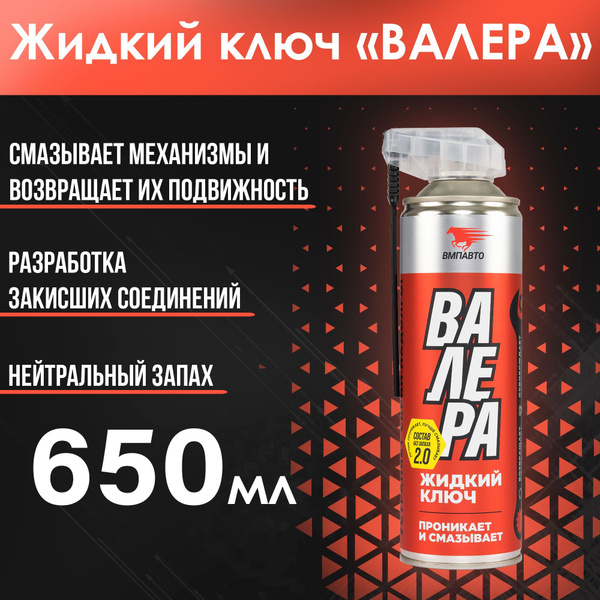 ВМПАВТО Жидкий ключ ВАЛЕРА, 650мл флакон-аэрозоль 8609 - купить в ...