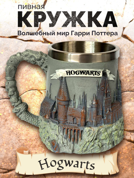 Кружка пивная Fantasy Earth "Хогвартс", 600 мл - купить по низким ценам ...