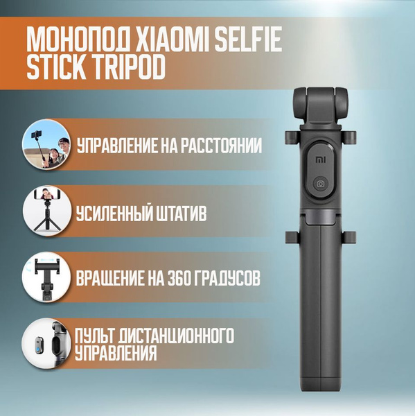 Монопод для селфи Xiaomi Монопод Selfie Stick Tripod (С пультом/ Черный ...