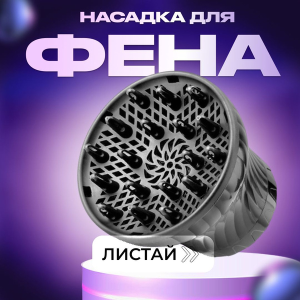 Насадка для фена термостойкая, универсальный диффузор для укладки ...