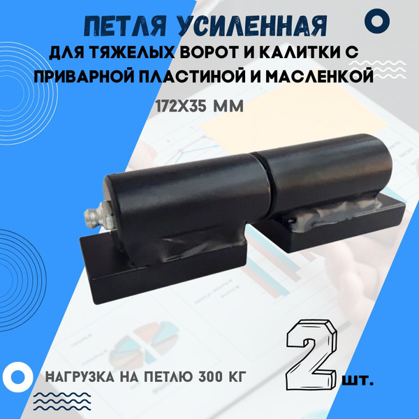 Усиленные петли (2 шт.) 172х35 мм. для тяжелых ворот и калитки с ...