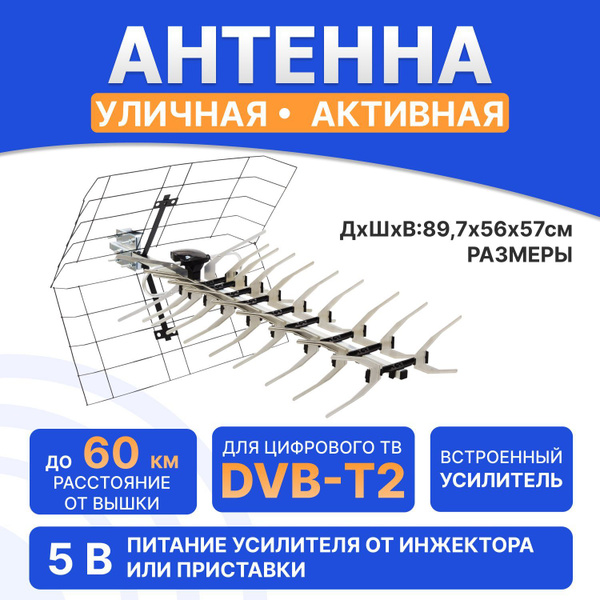 Антенна для цифрового ТВ уличная активная DVB-T2 с усилителем, 34 дБи ...