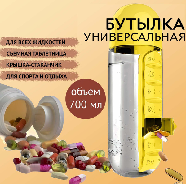 Бутылка с контейнером для таблеток / таблетница-органайзер с бутылкой ...
