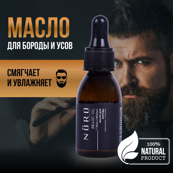 Масло для бороды и усов смягчающее увлажняющее Nord - купить с ...
