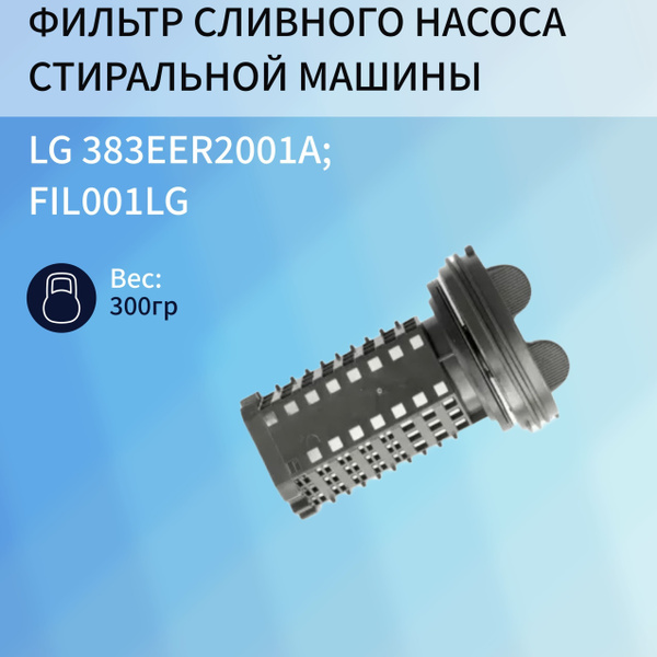 Фильтр сливного насоса стиральной машины LG, 383EER2001A, FIL001LG ...