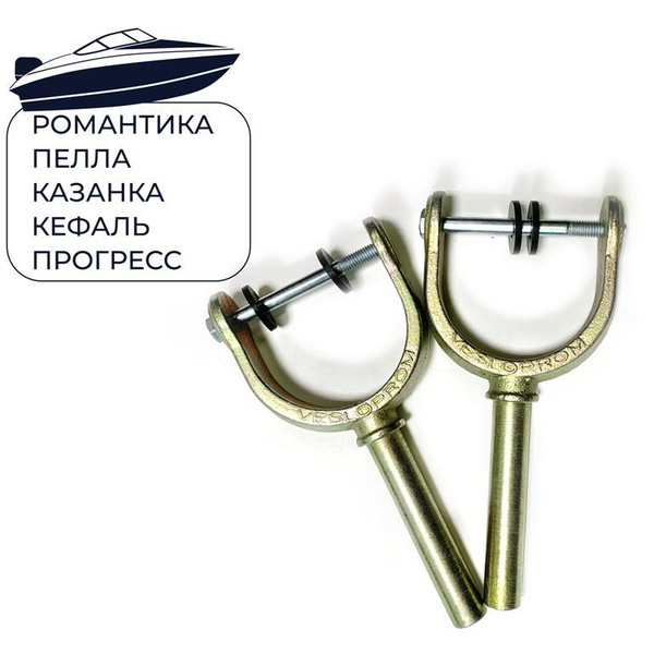 Уключина для весла литая, ПАРА, диаметр 12 мм, Веслопром купить на OZON ...