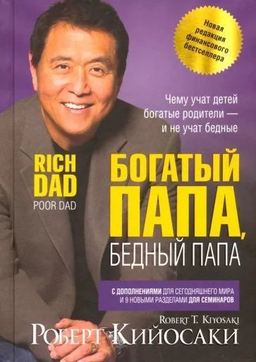 Роберт Кийосаки: Богатый папа, бедный папа | Кийосаки Роберт Тору ...
