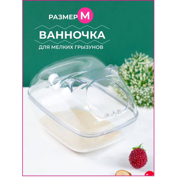 Купалка для мелких грызунов, хомяков, мышей, крыс - купить с доставкой ...