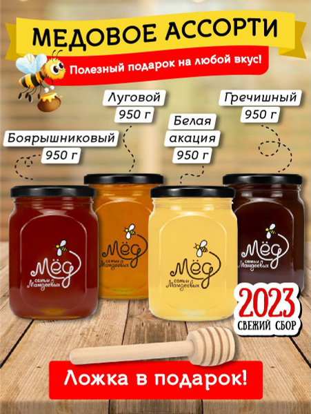 Ассорти 4шт по 950гр,подарочный набор медов - Гречишный, Боярышниковый ...