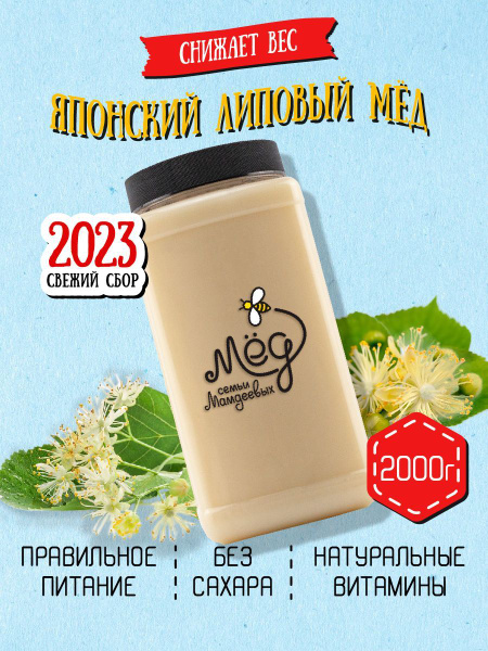 Мёд натуральный, Японский липовый мёд, 2 кг, белый мёд, сладости без ...