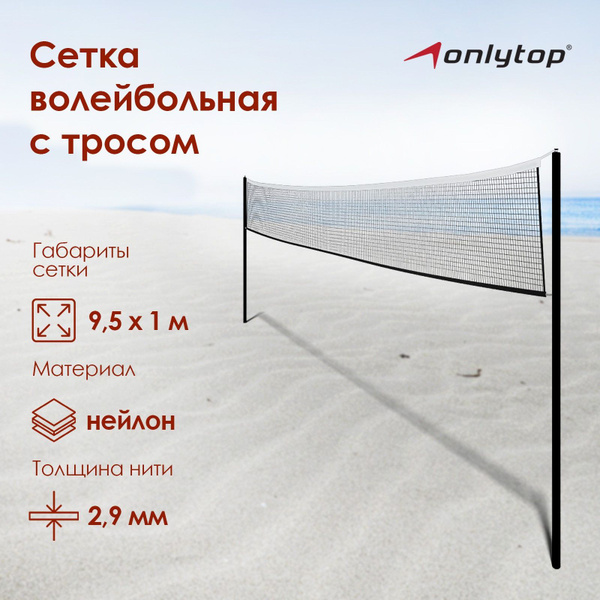 Сетка волейбольная с тросом, 9,5 х 1 м - купить с доставкой по выгодным ...