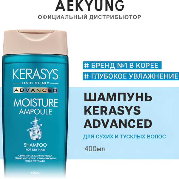 Шампунь для волос Увлажняющий Ампульный. Kerasys Advanced Moisture ...