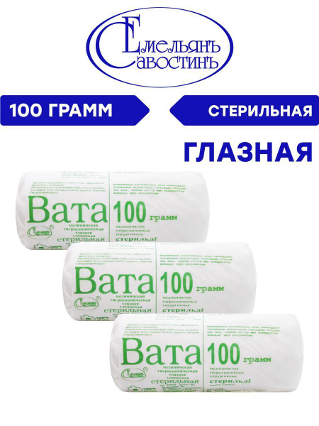 Комплект Вата медицинская хирургическая стерильная глазная 100 гр. х 3 ...