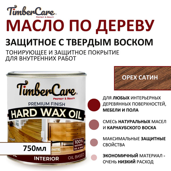 Масло защитное для дерева и мебели с твердым воском TimberCare Hard Wax ...