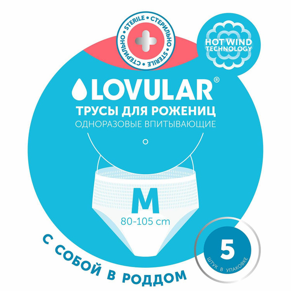 СТЕРИЛЬНЫЕ Трусы прокладки для рожениц LOVULAR одноразовые М 5шт/уп ...