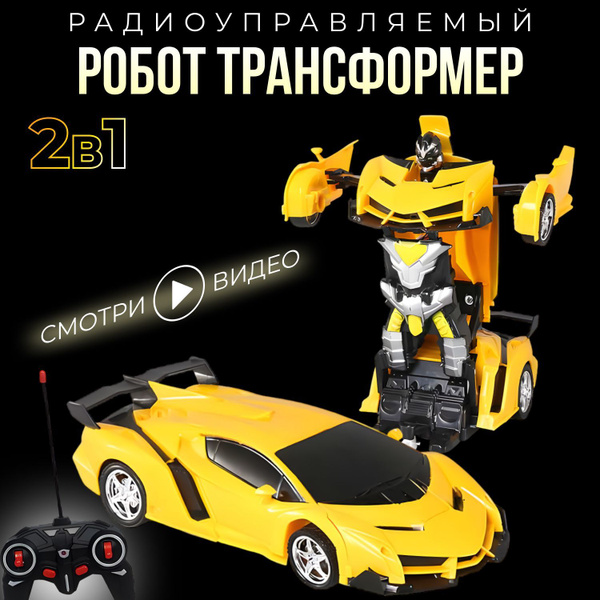 Робот на пульте управления трансформер игрушка для мальчиков купить на ...