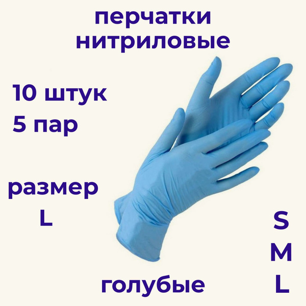 Перчатки одноразовые нитриловые медицинские 10штук 5пар, размер L ...