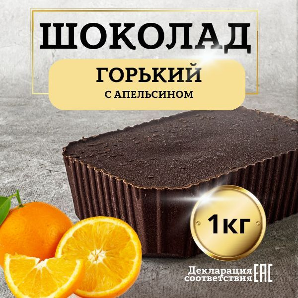 Шоколад Горький с апельсином и дробленным миндалем, 1 кг - купить с ...
