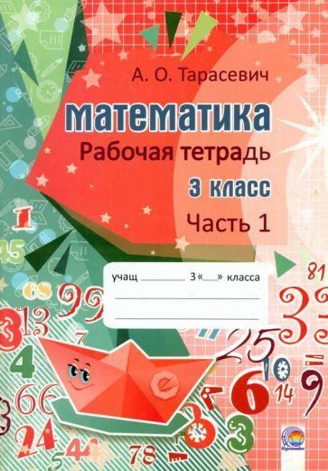 Алла Тарасевич - Математика. 3 класс. Рабочая тетрадь. В 2-х частях ...
