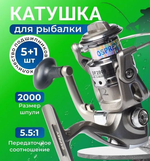 Катушка Osprey для спиннинга DF-2000, подшипники 5+1, 2000 купить по ...
