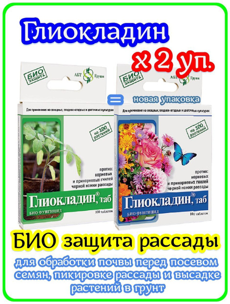 АБТ групп, Глиокладин, БИО защита для растений, 2уп. по 100 таб ...