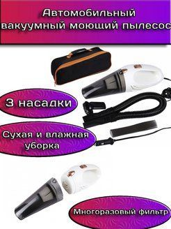 Автомобильный вакуумный моющий пылесос - купить с доставкой по выгодным ...