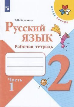 Русский язык. 2 класс. Рабочая тетрадь. Комплект в 2-х частях. ФГОС ...
