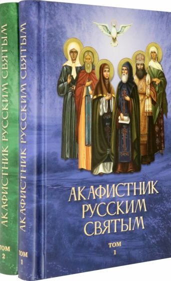 Акафистник русским святым. Комплект в 2-х томах - купить с доставкой по ...