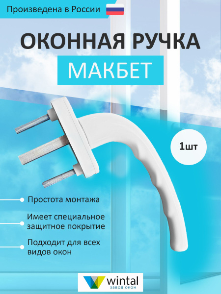 Ручка для окна Wintal, МАКБЕТ, Металл, Алюминий - купить по выгодной ...