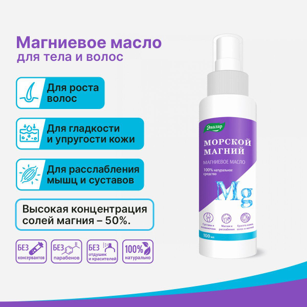 Магниевое масло "Морской магний" Эвалар спрей 100 мл купить на OZON по ...