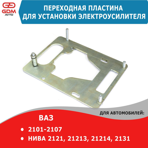 Переходная пластина для установки ЭУР на Ваз 2101-2107 классика, ВАЗ ...