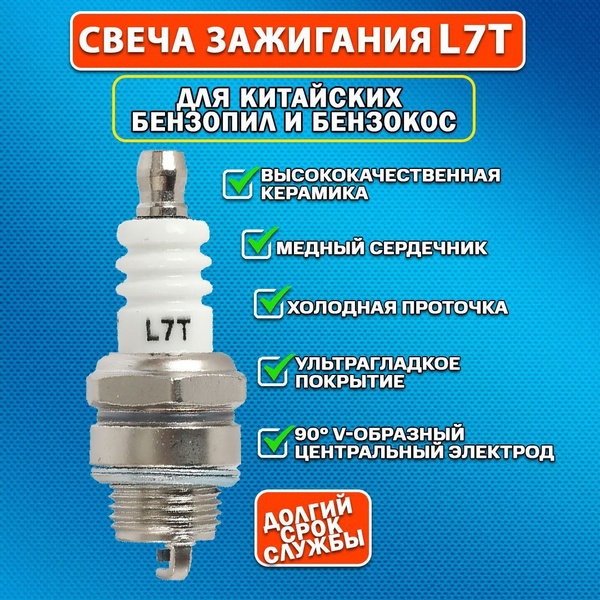 Свеча зажигания для триммера(бензокосы), для бензопилы, L7T - купить по ...