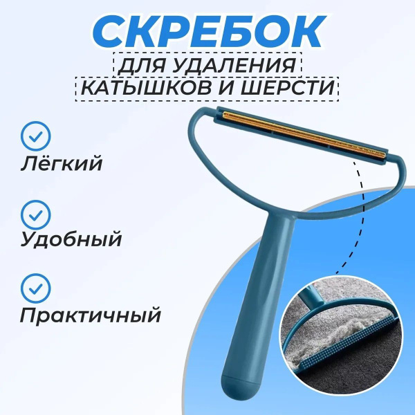 Щетка скребок для удаления шерсти животных, катышков, ковров и диванов ...