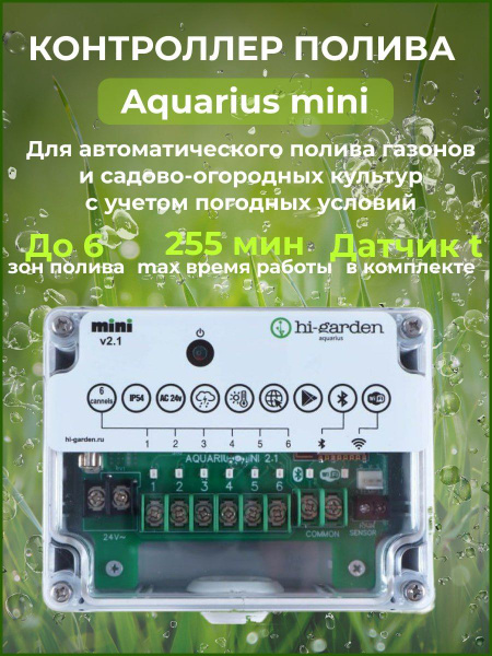 Контроллер автоматического полива Aquarius mini - купить по низкой цене ...