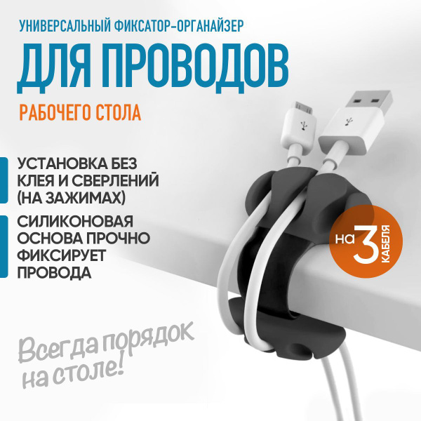 Фиксатор - органайзер кабелей на стол / держатель для проводов (Чёрный ...