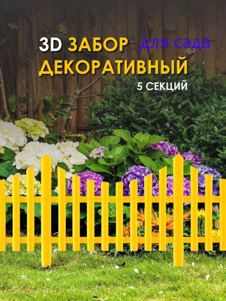 Характеристики Декоративный пластиковый заборчик для сада дачи и ...